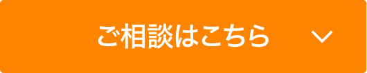 ご相談はこちら