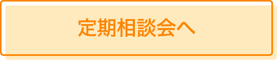 定期相談会へ